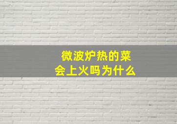 微波炉热的菜会上火吗为什么