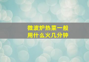 微波炉热菜一般用什么火几分钟