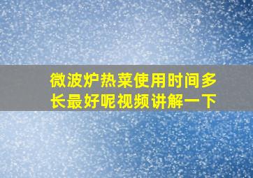 微波炉热菜使用时间多长最好呢视频讲解一下