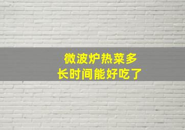 微波炉热菜多长时间能好吃了