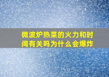 微波炉热菜的火力和时间有关吗为什么会爆炸