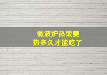 微波炉热饭要热多久才能吃了