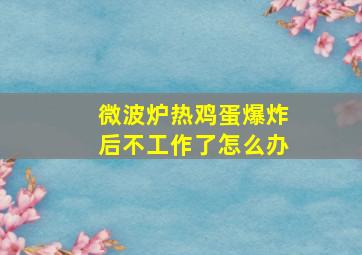 微波炉热鸡蛋爆炸后不工作了怎么办