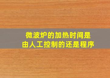 微波炉的加热时间是由人工控制的还是程序