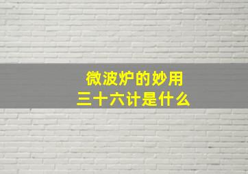 微波炉的妙用三十六计是什么