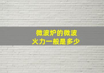 微波炉的微波火力一般是多少