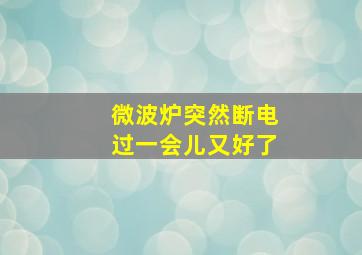 微波炉突然断电过一会儿又好了