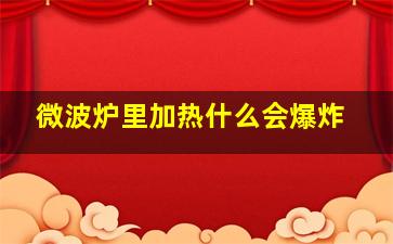 微波炉里加热什么会爆炸