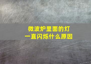 微波炉里面的灯一直闪烁什么原因