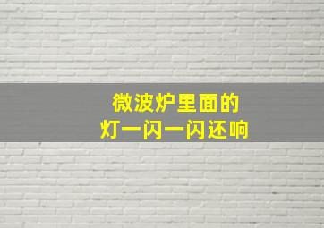 微波炉里面的灯一闪一闪还响