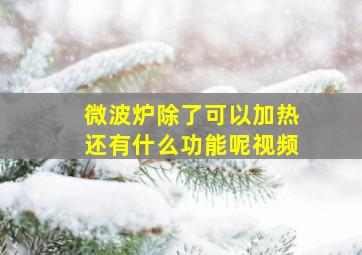 微波炉除了可以加热还有什么功能呢视频