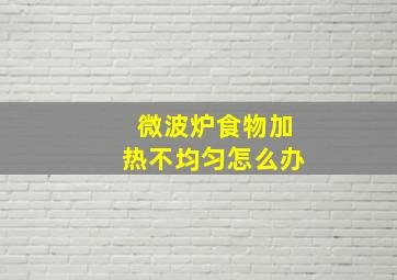 微波炉食物加热不均匀怎么办