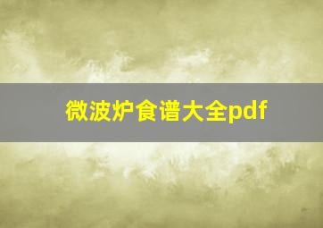 微波炉食谱大全pdf