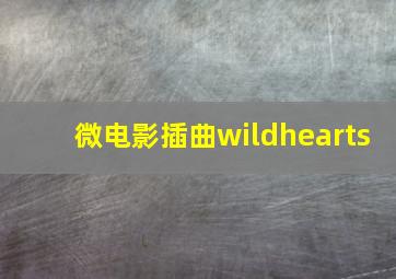 微电影插曲wildhearts