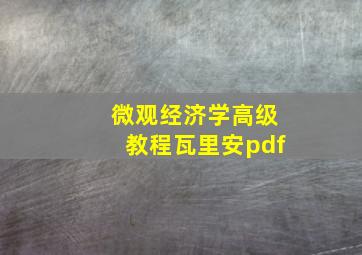 微观经济学高级教程瓦里安pdf