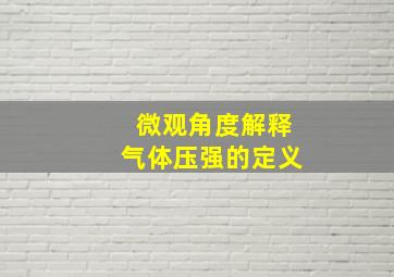 微观角度解释气体压强的定义