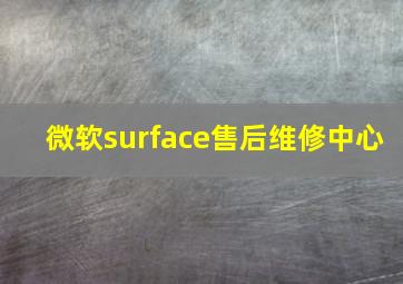 微软surface售后维修中心