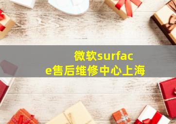 微软surface售后维修中心上海