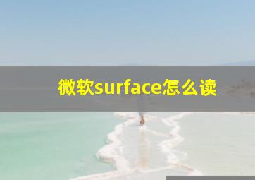 微软surface怎么读