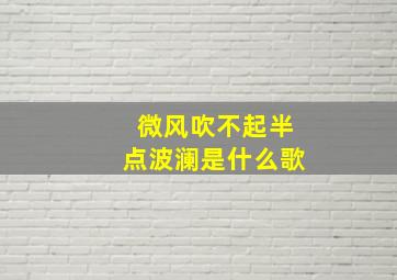 微风吹不起半点波澜是什么歌