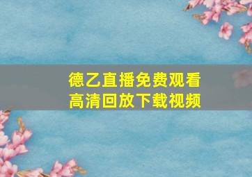 德乙直播免费观看高清回放下载视频