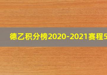 德乙积分榜2020-2021赛程500