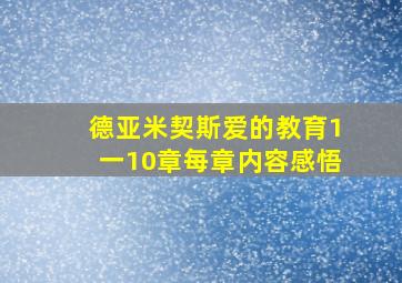 德亚米契斯爱的教育1一10章每章内容感悟