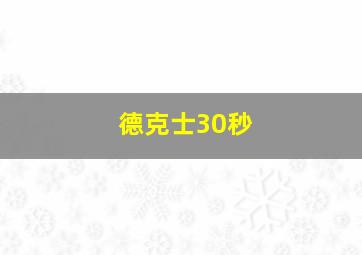 德克士30秒