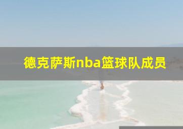 德克萨斯nba篮球队成员