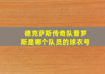 德克萨斯传奇队普罗斯是哪个队员的球衣号