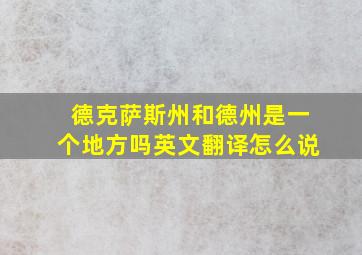 德克萨斯州和德州是一个地方吗英文翻译怎么说