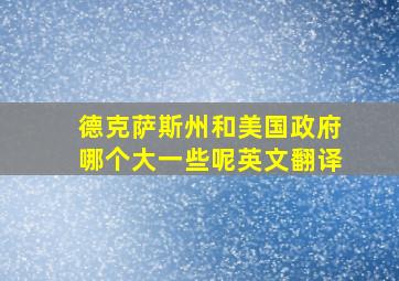 德克萨斯州和美国政府哪个大一些呢英文翻译