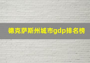 德克萨斯州城市gdp排名榜