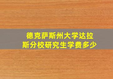 德克萨斯州大学达拉斯分校研究生学费多少