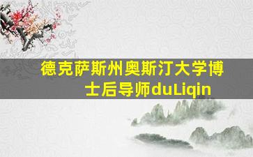 德克萨斯州奥斯汀大学博士后导师duLiqin