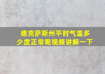 德克萨斯州平时气温多少度正常呢视频讲解一下