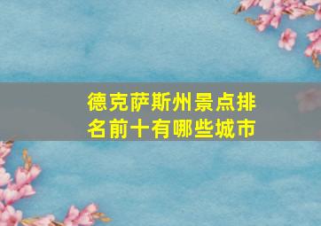 德克萨斯州景点排名前十有哪些城市