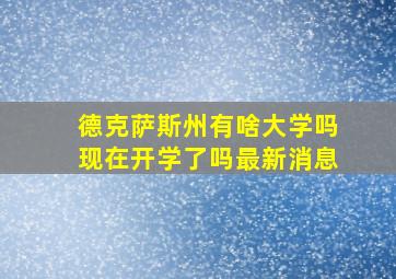 德克萨斯州有啥大学吗现在开学了吗最新消息