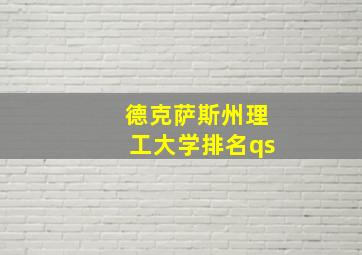 德克萨斯州理工大学排名qs