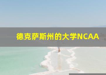 德克萨斯州的大学NCAA