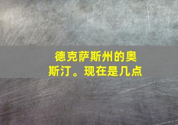 德克萨斯州的奥斯汀。现在是几点