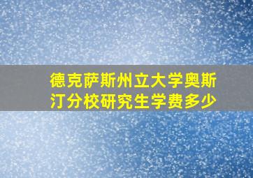 德克萨斯州立大学奥斯汀分校研究生学费多少