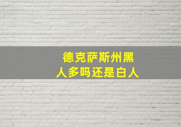 德克萨斯州黑人多吗还是白人