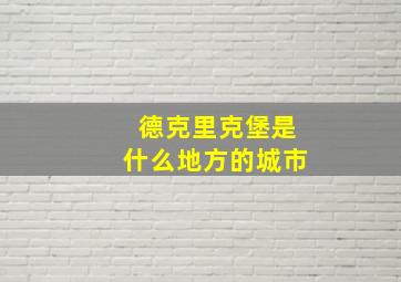 德克里克堡是什么地方的城市