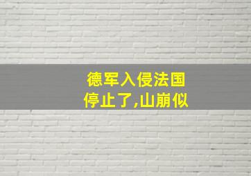 德军入侵法国停止了,山崩似