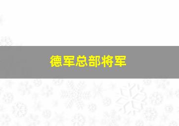 德军总部将军