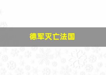 德军灭亡法国