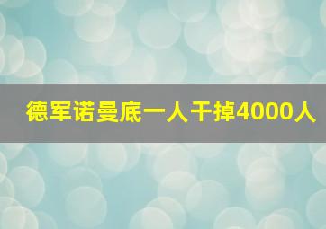 德军诺曼底一人干掉4000人