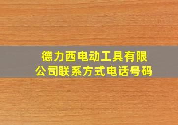 德力西电动工具有限公司联系方式电话号码