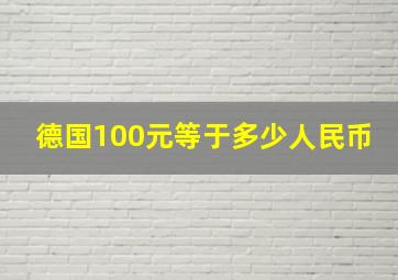 德国100元等于多少人民币